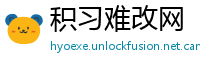 积习难改网